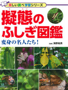 擬態のふしぎ図鑑