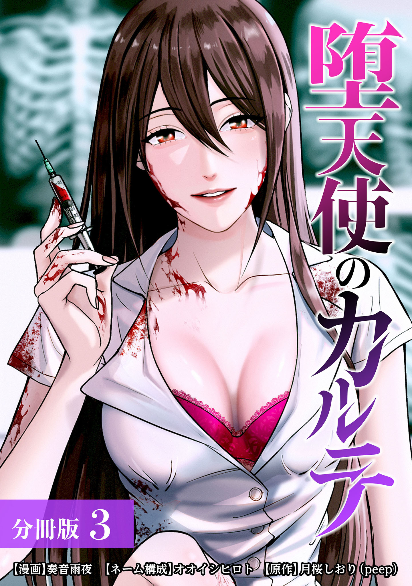 【期間限定　無料お試し版】堕天使のカルテ 分冊版 3巻