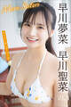 早川聖菜 早川夢菜 More Sisters NEXT推しガール!4 ヤンマガデジタル写真集
