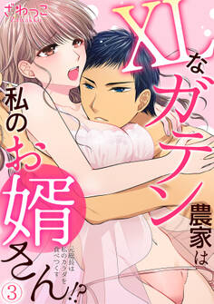 XLなガテン農家は私のお婿さん!?元総長は私のカラダを食べつくす