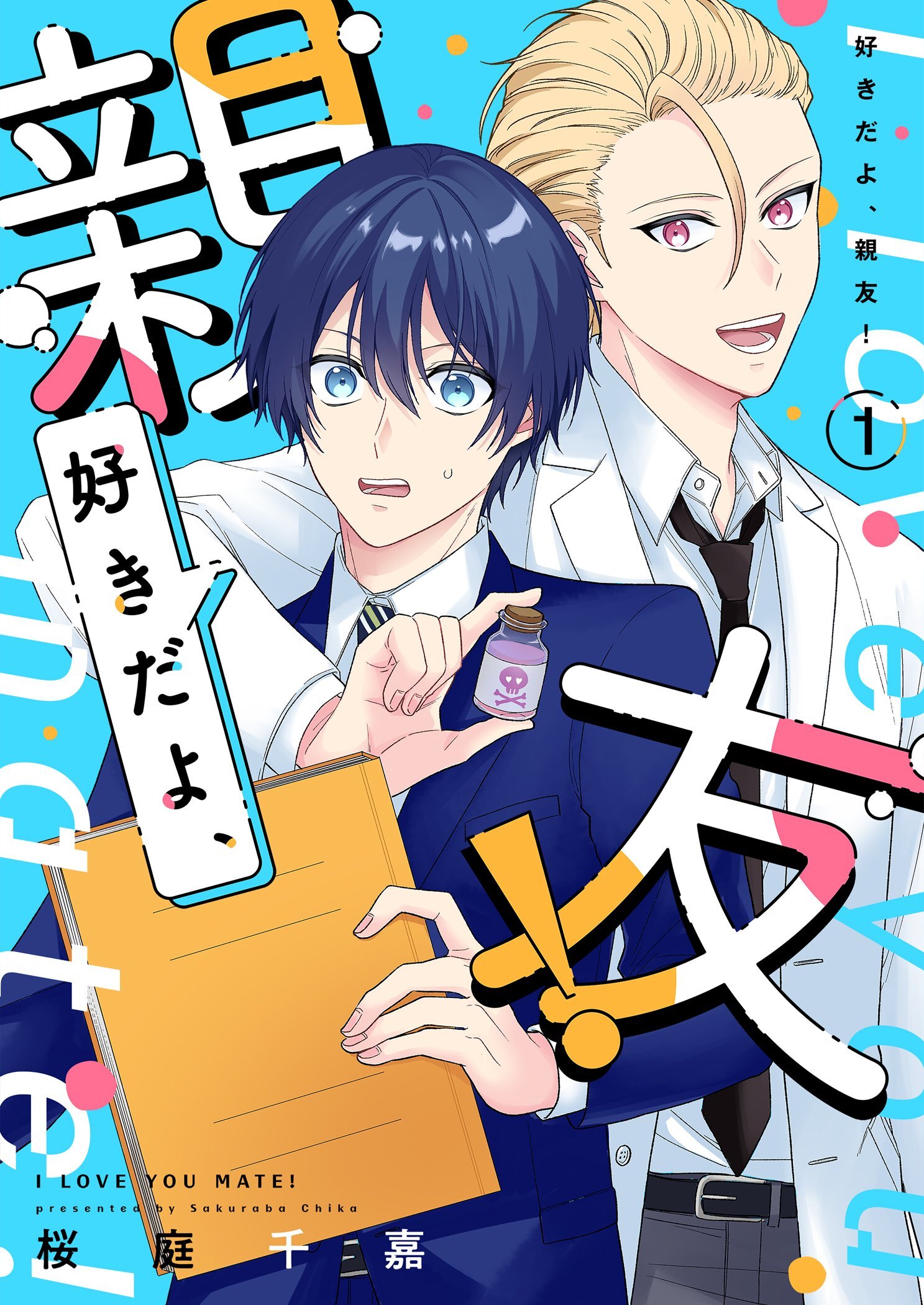 好きだよ、親友！【描き下ろしおまけ付き特装版】