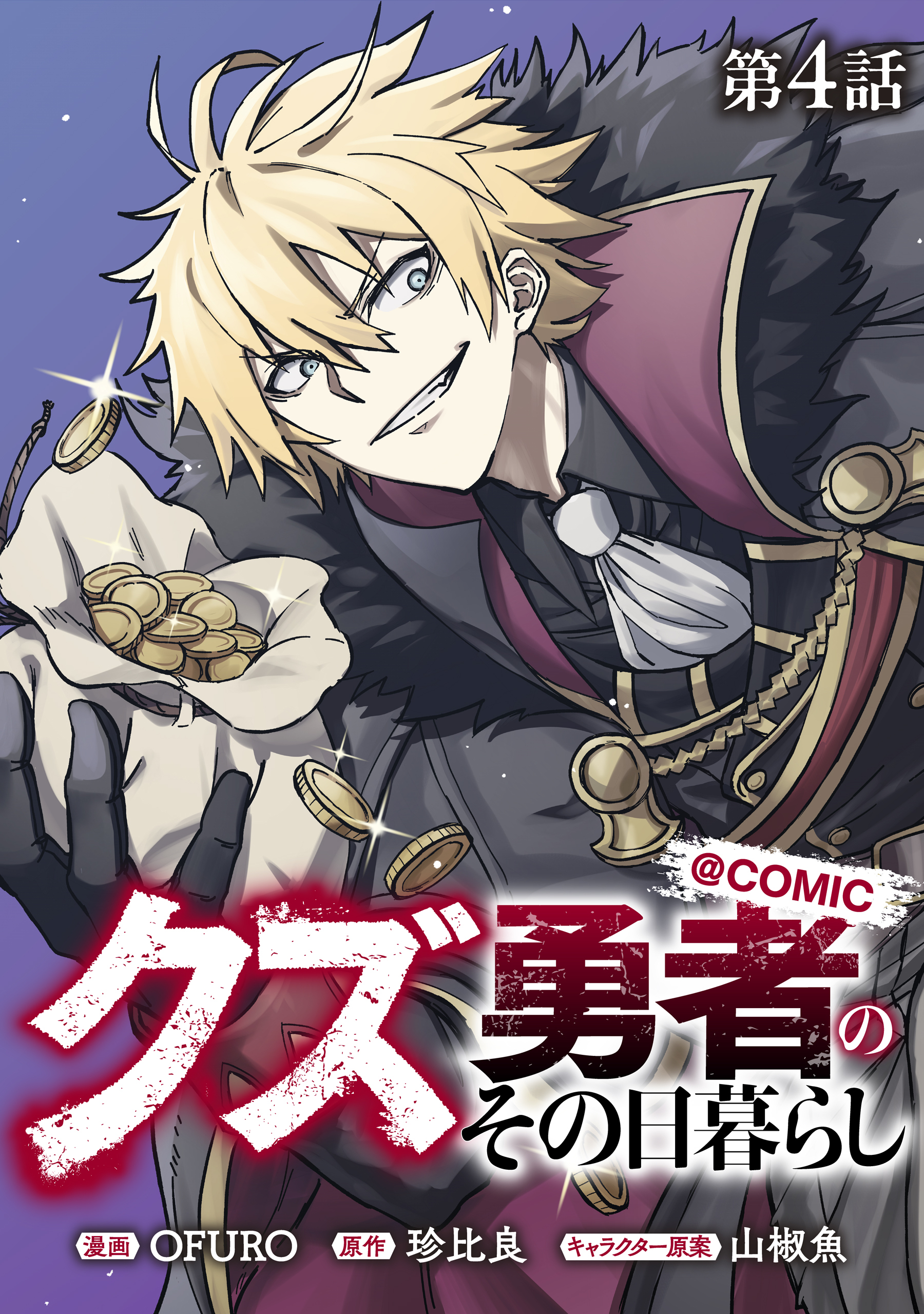 【単話版】クズ勇者のその日暮らし@COMIC