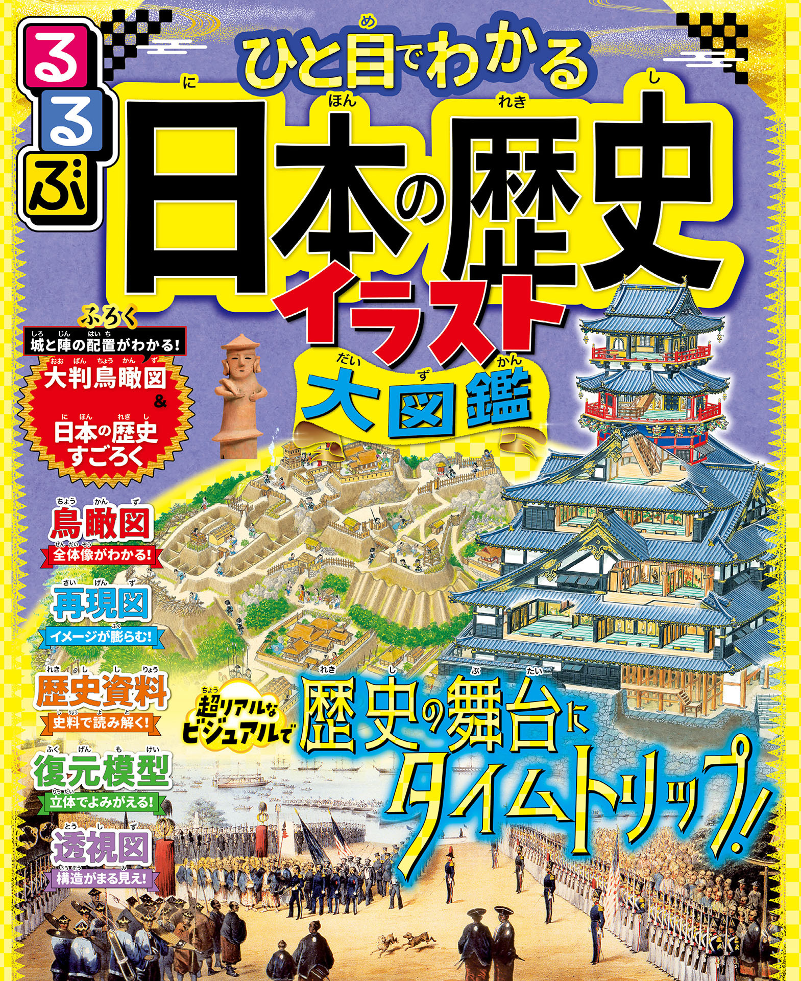 るるぶ ひと目でわかる 日本の歴史イラスト大図鑑