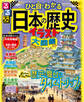 るるぶ ひと目でわかる 日本の歴史イラスト大図鑑
