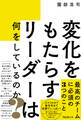 変化をもたらすリーダーは何をしているのか?