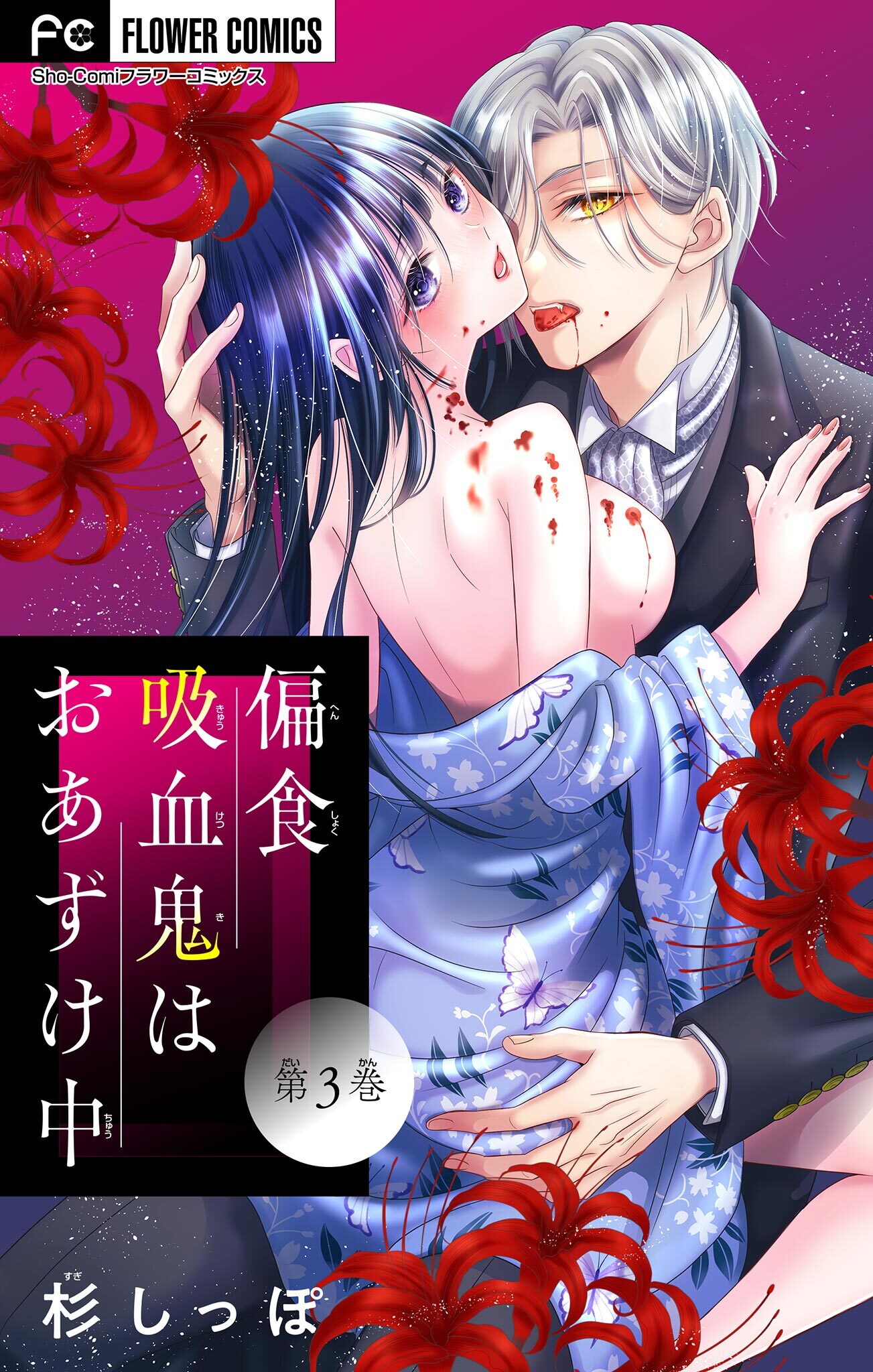 【期間限定　無料お試し版　閲覧期限2026年1月28日】偏食吸血鬼はおあずけ中【マイクロ】 3