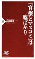 「官僚とマスコミ」は嘘ばかり