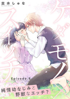 ケダモノ×スイッチ ~純情幼なじみと野獣なエッチ? Episode.8《Pinkcherie》