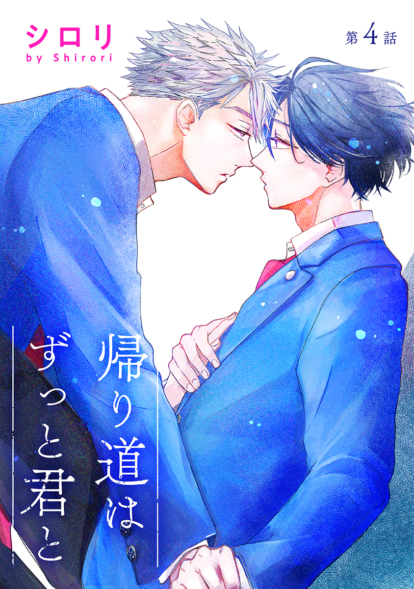 帰り道はずっと君と［ばら売り］第4話