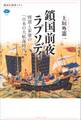 鎖国前夜ラプソディ　惺窩と家康の「日本の大航海時代」