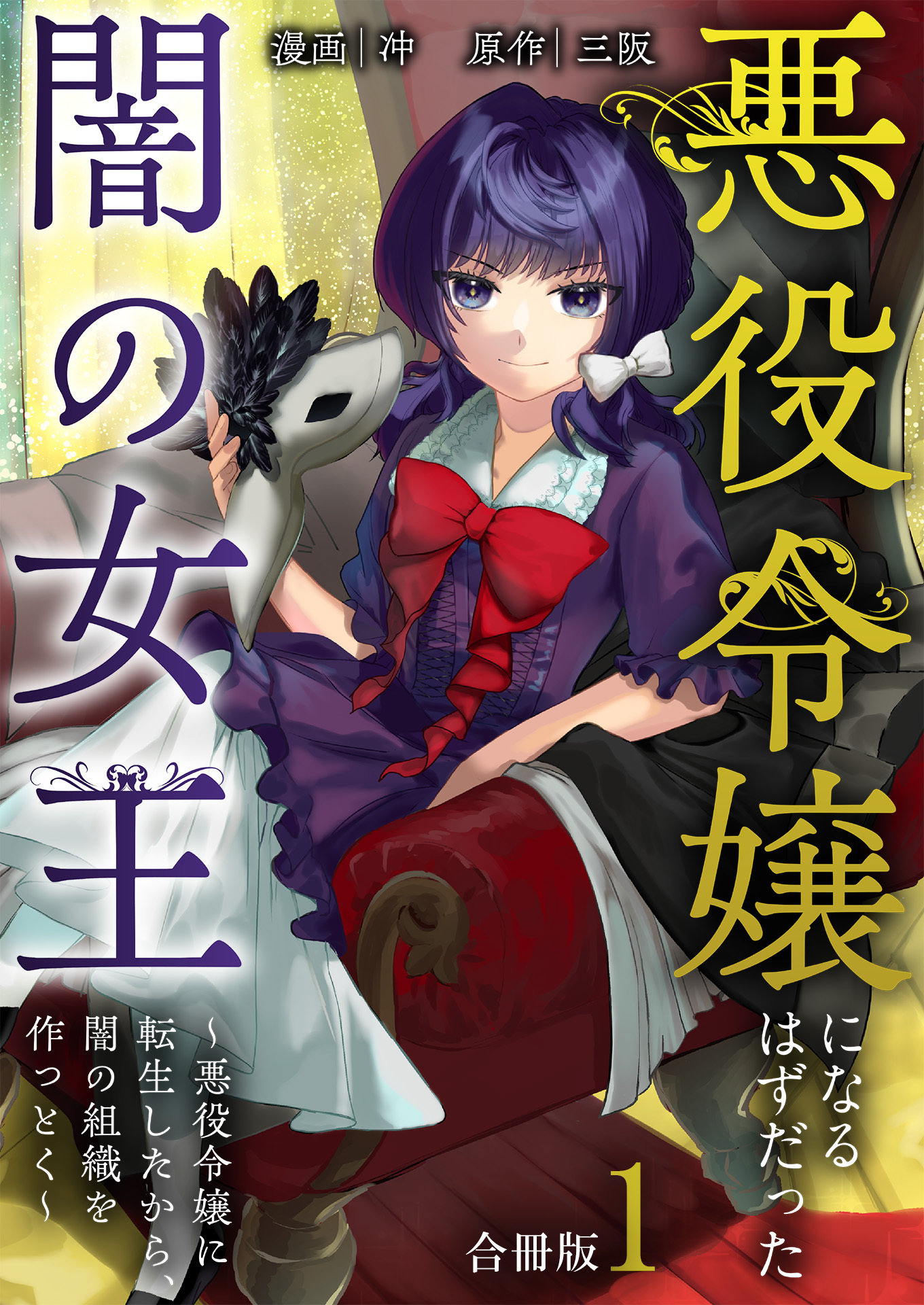 【期間限定　無料お試し版　閲覧期限2026年8月18日】悪役令嬢になるはずだった闇の女王～悪役令嬢に転生したから、闇の組織を作っとく～【合冊版】 / 1