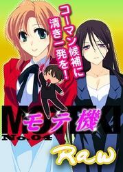 モテ機Ｎｏ．０４～コーマン候補に清き一発を！～