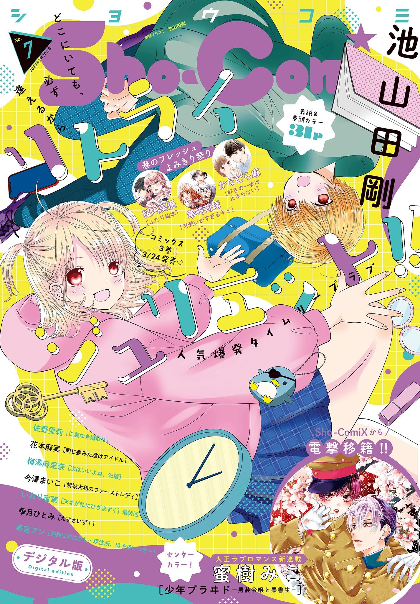 Ｓｈｏ－Ｃｏｍｉ 2023年7号(2023年3月3日発売)