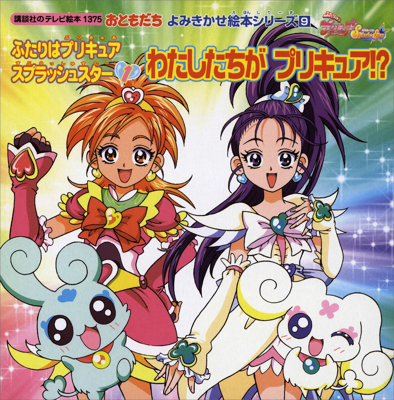 ふたりはプリキュア　スプラッシュスター（１）わたしたちが　プリキュア！？