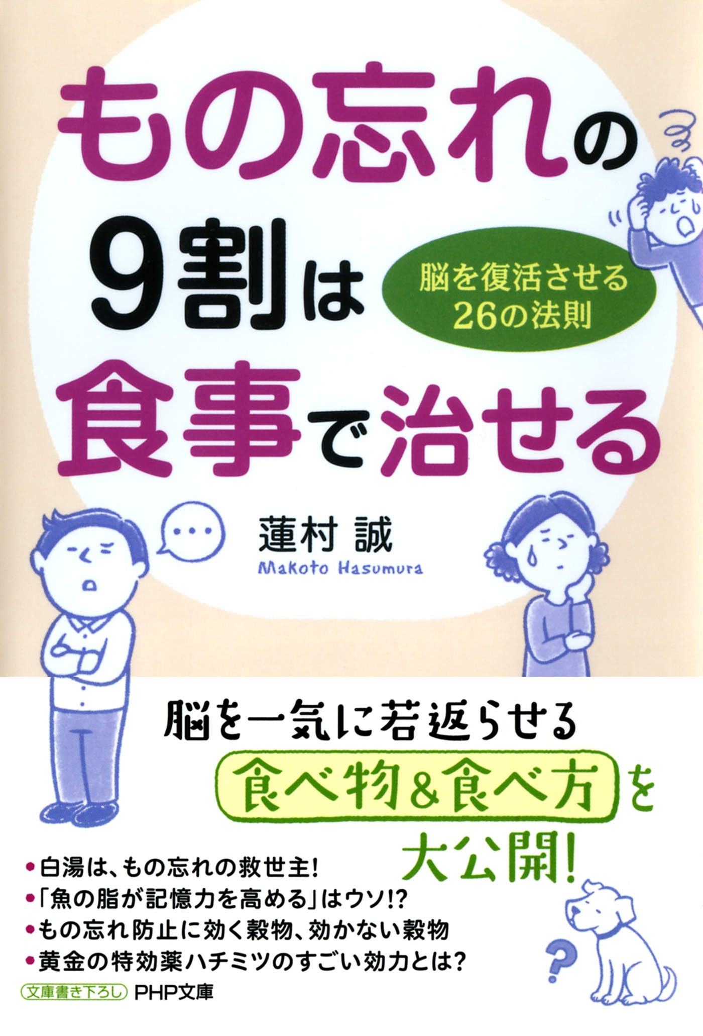 もの忘れの９割は食事で治せる