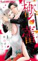 【期間限定 無料お試し版 閲覧期限2026年8月20日】極と蕾~極道と恋を知らない人妻と~ 1