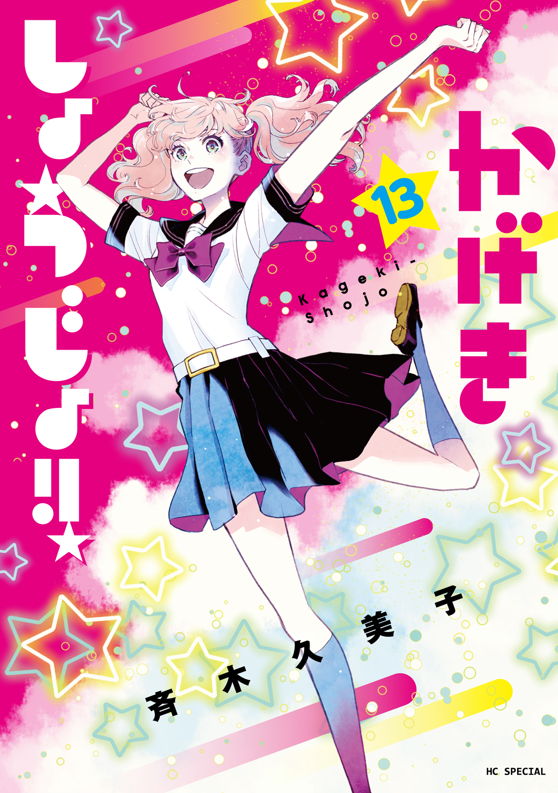 かげきしょうじょ！！ （13）