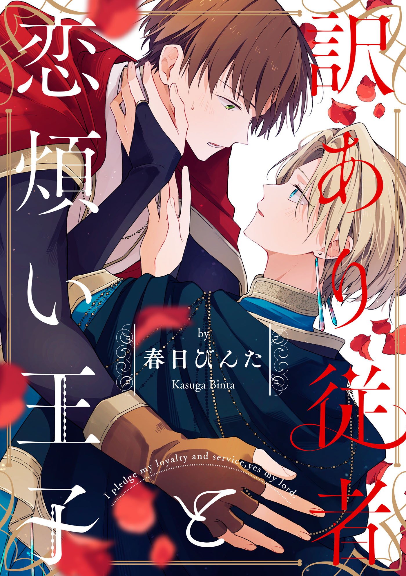 訳あり従者と恋煩い王子【単話売】(3)