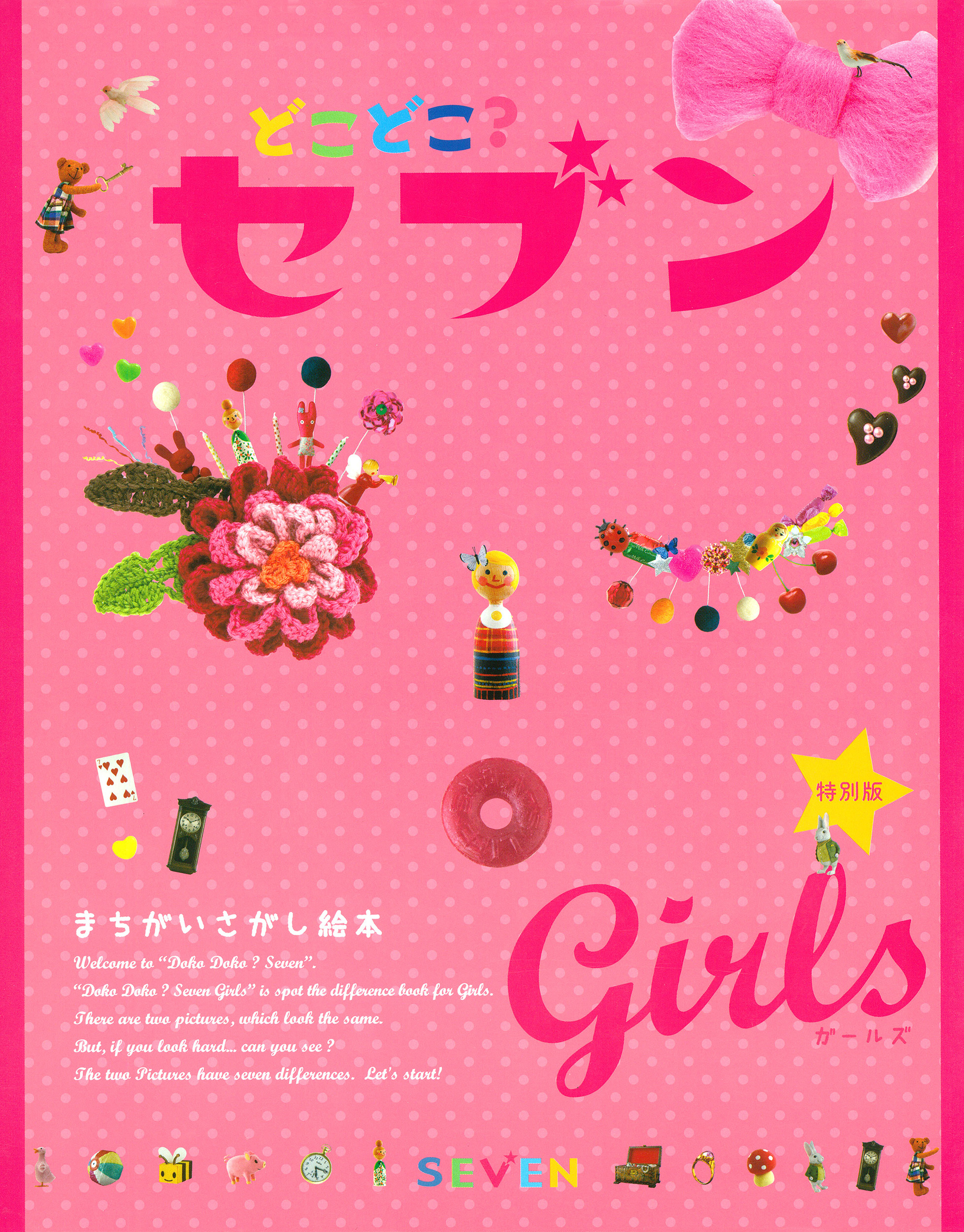 どこどこ？セブン　ＧＩＲＬＳ