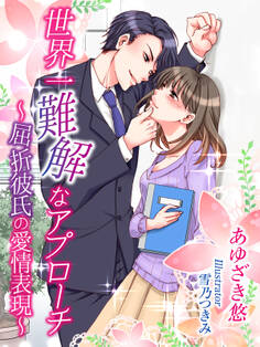 世界一難解なアプローチ~屈折彼氏の愛情表現~