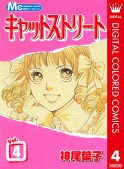 キャットストリート カラー版 4