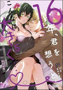 16年、君を想うとこんなに大きく… ~XLなエリート捜査官と契約結婚~