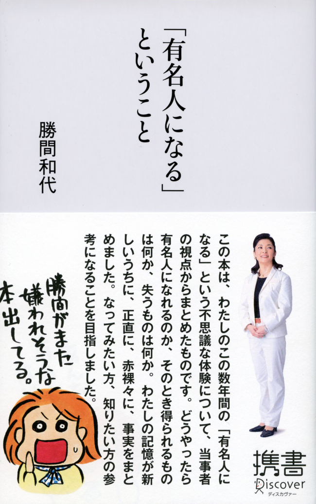 「有名人になる」ということ