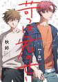 苛つは、君のせい【分冊版】 1話