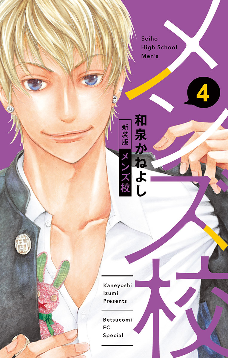 メンズ校 新装版 4