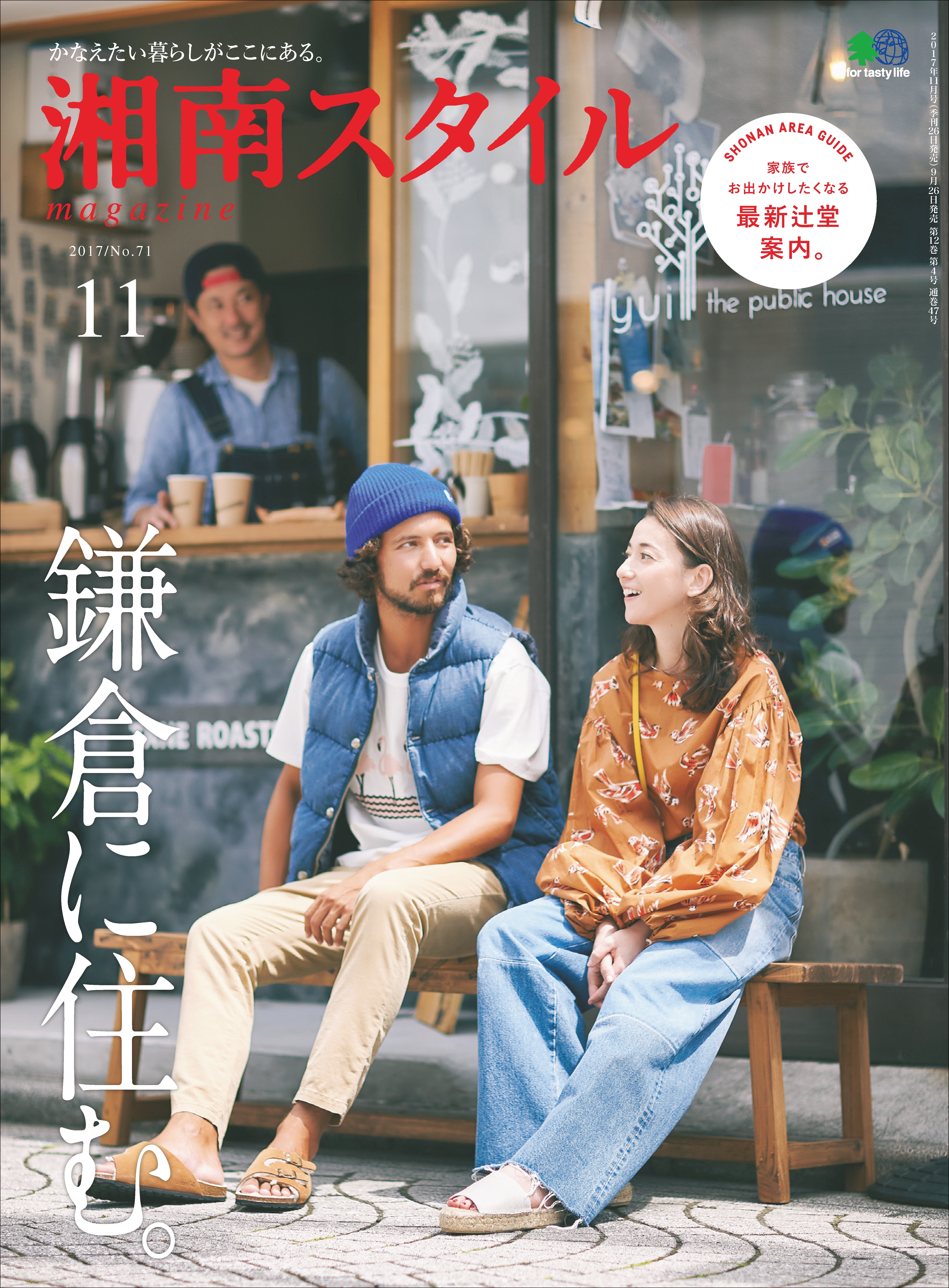 湘南スタイルmagazine 2017年11月号 第71号