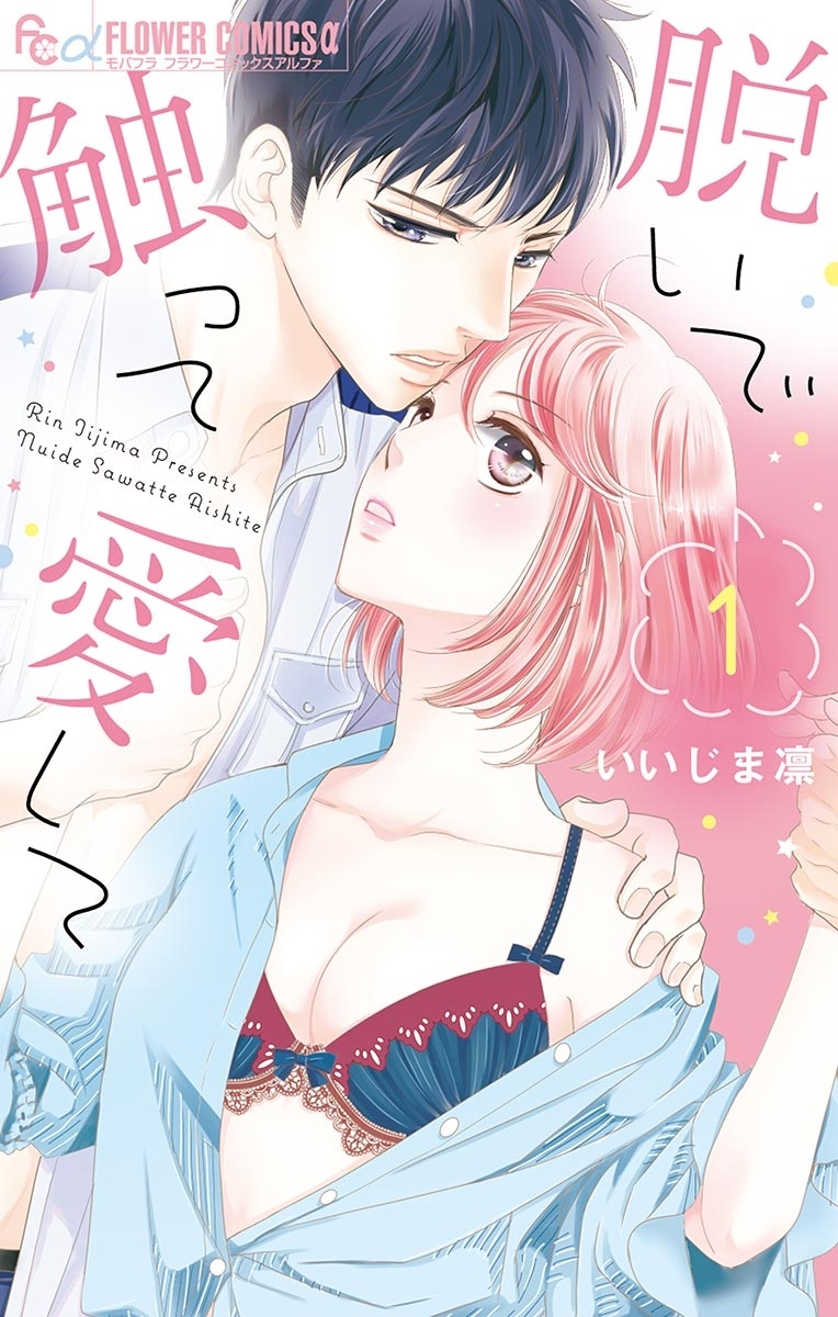 【期間限定　無料お試し版　閲覧期限2025年12月23日】脱いで触って愛して　1【Amebaマンガ限定描き下ろし特典ペーパー付き】