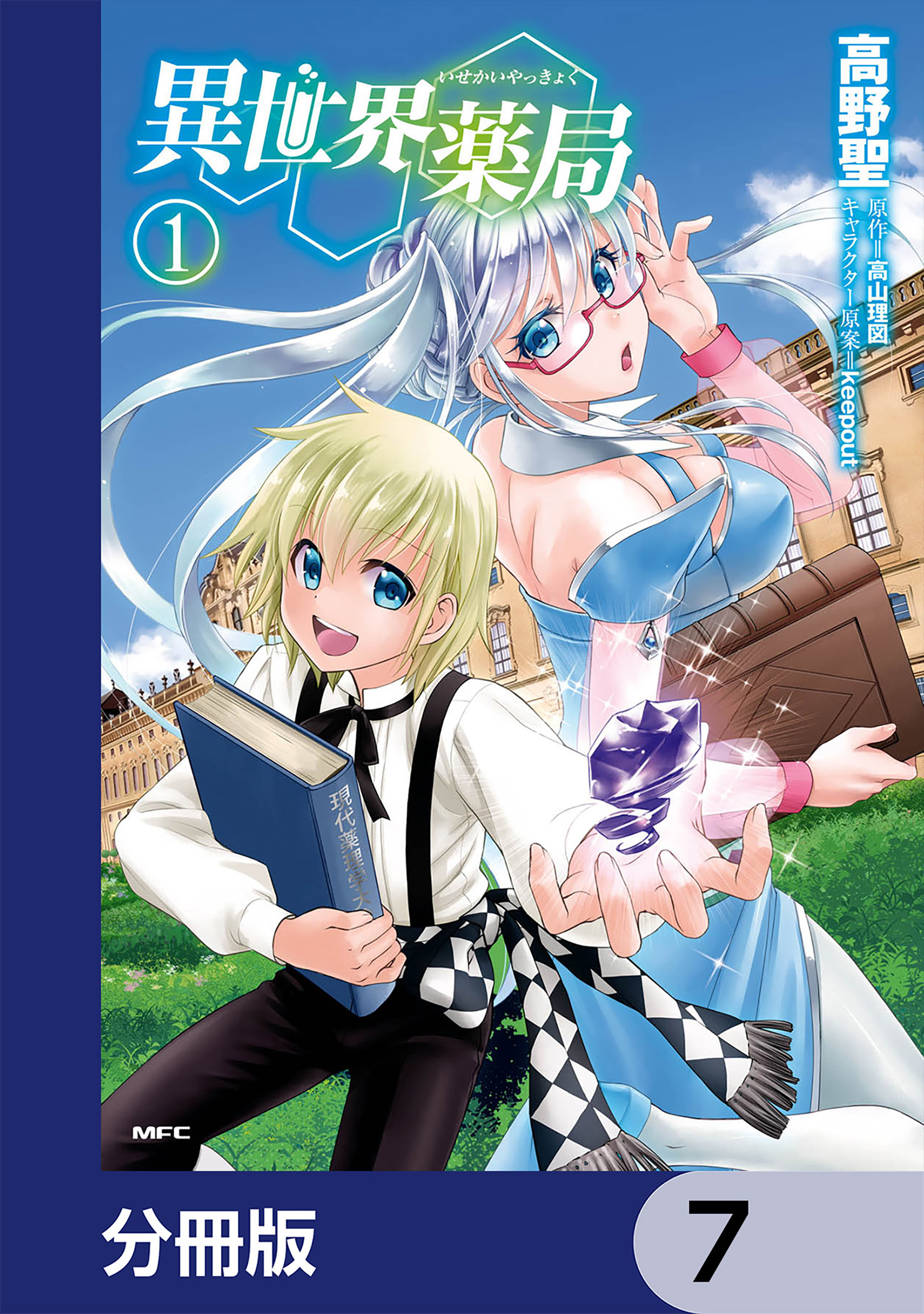 異世界薬局【分冊版】　7