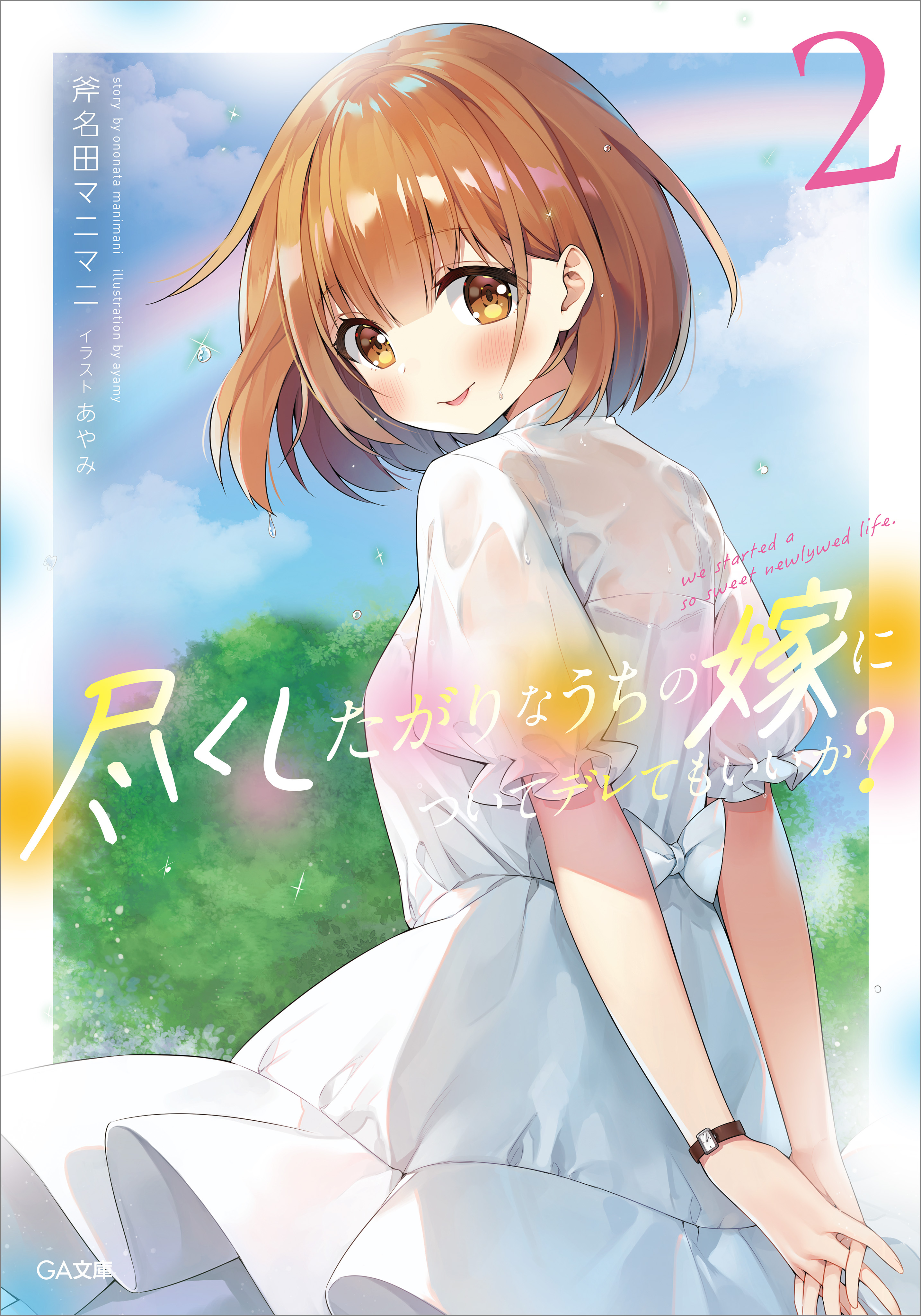 「尽くしたがりなうちの嫁についてデレてもいいか？」シリーズ