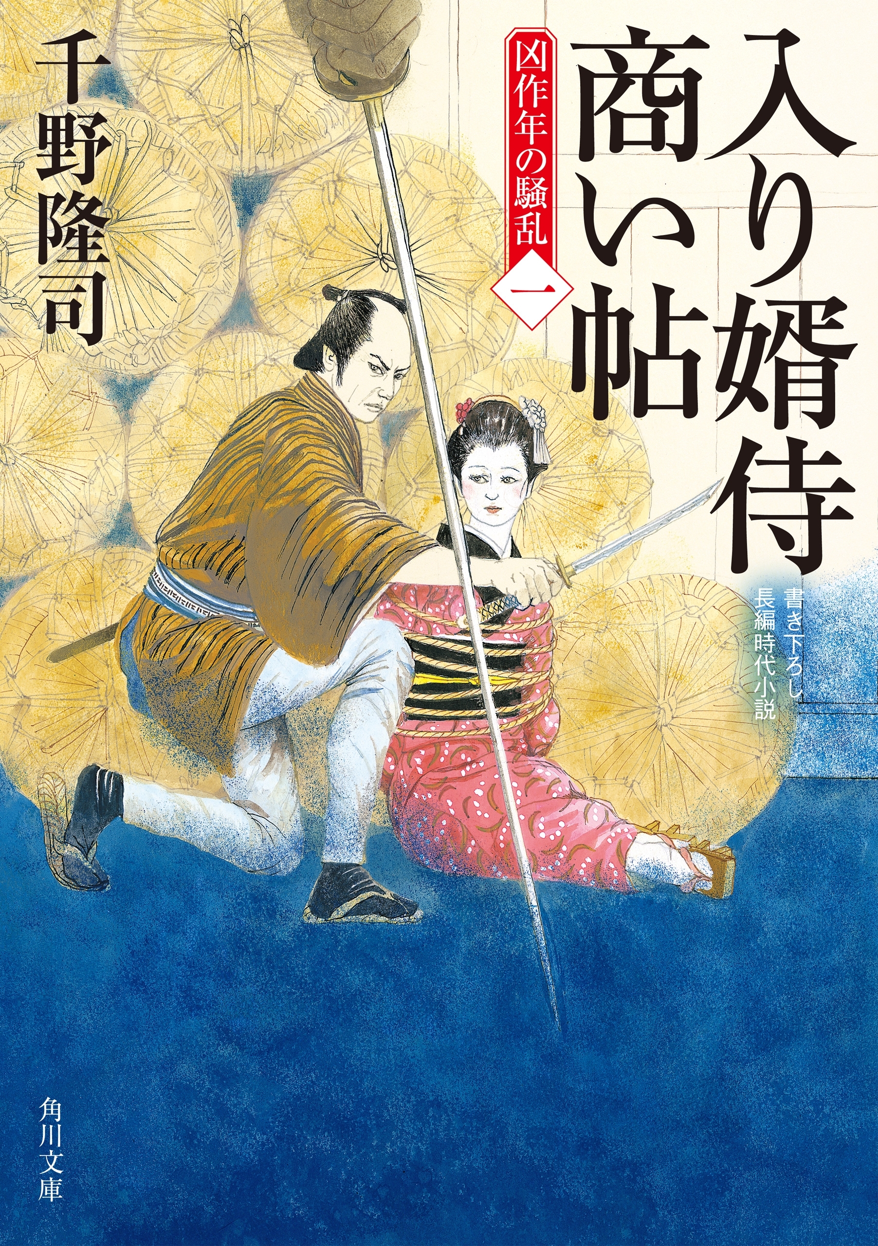 入り婿侍商い帖　凶作年の騒乱（一）