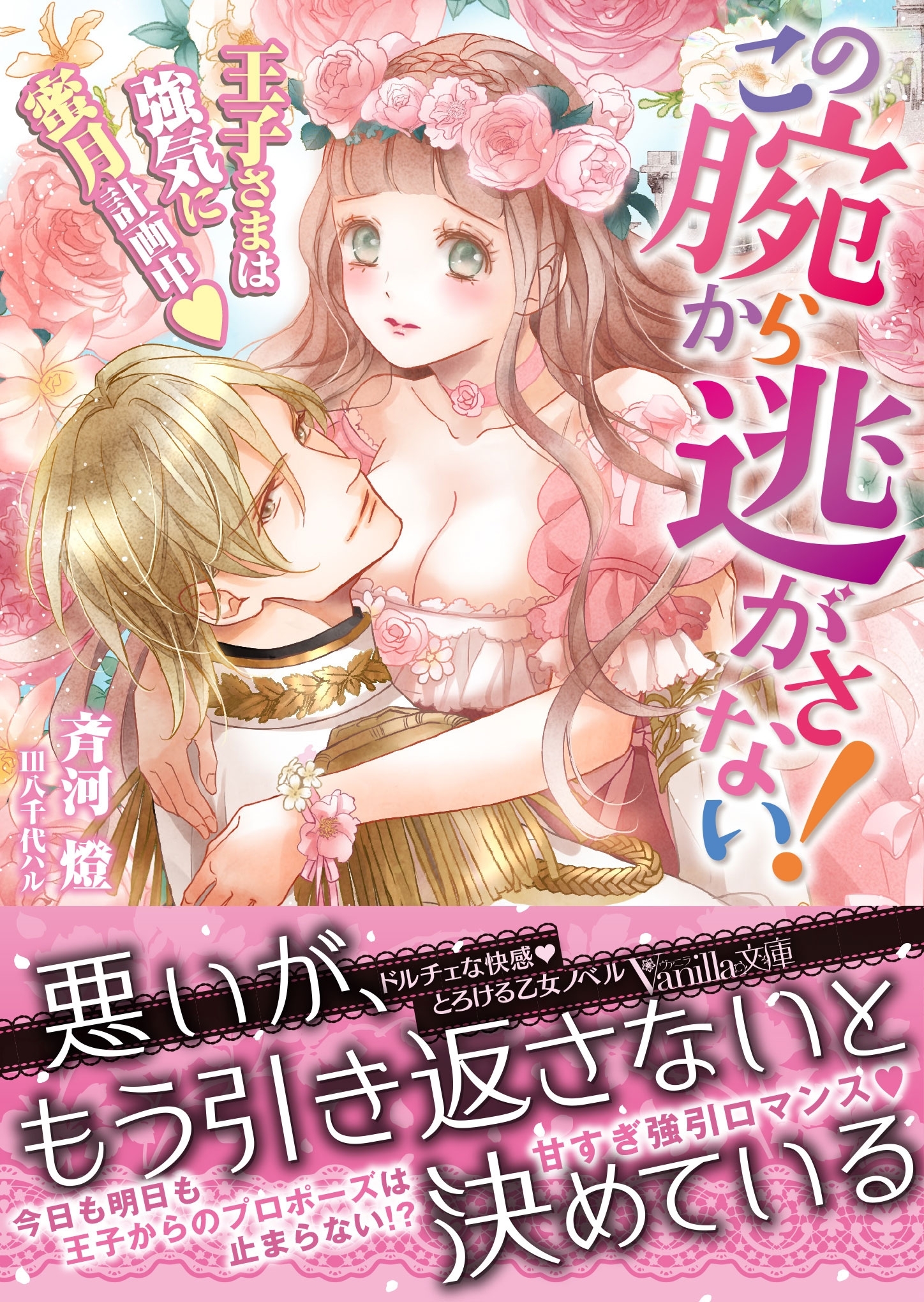 この腕から逃がさない！～王子さまは強気に蜜月計画中～
