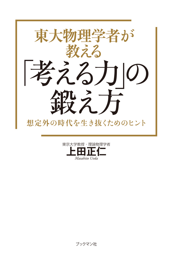 東大物理学者が教える「考える力」の鍛え方　想定外の時代を生き抜くためのヒント