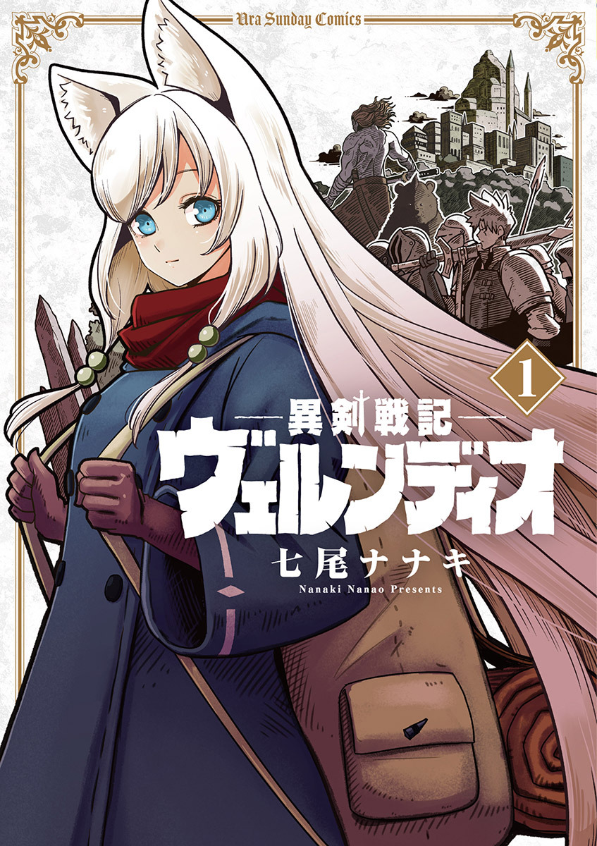 【期間限定　無料お試し版　閲覧期限2026年9月17日】異剣戦記ヴェルンディオ 1