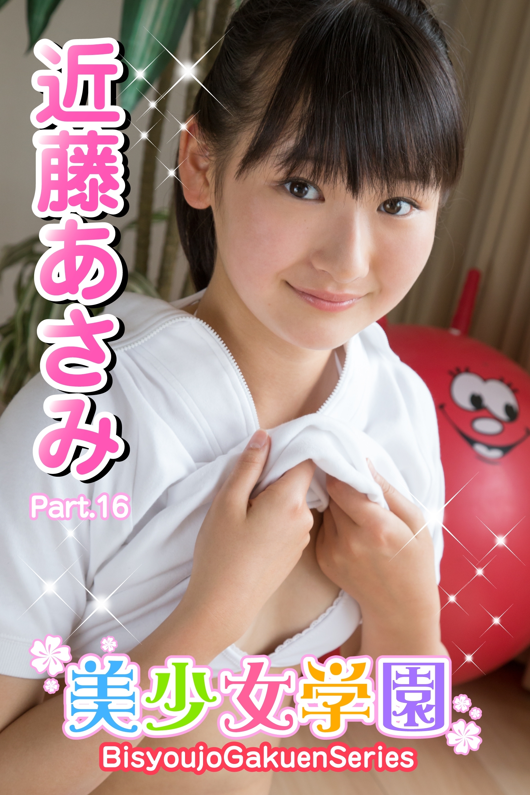 近藤あさみ　天真爛漫part8 