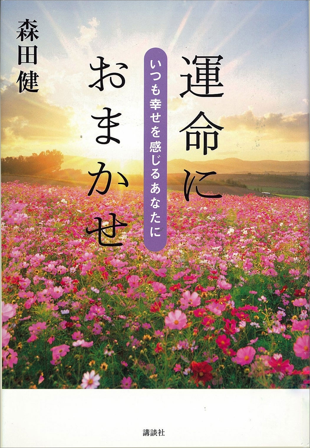 運命におまかせ　いつも幸せを感じるあなたに