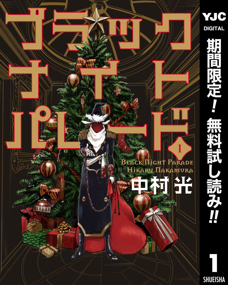 ブラックナイトパレード【期間限定無料】 1