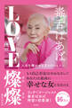 毒舌ばあば LOVE燦燦 人生を輝かせる5つのレッスン