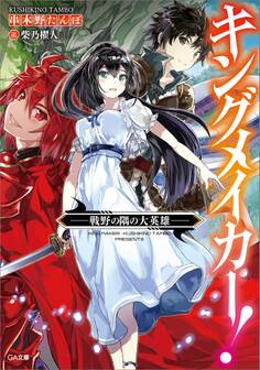 キングメイカー! ―戦野の隅の大英雄―