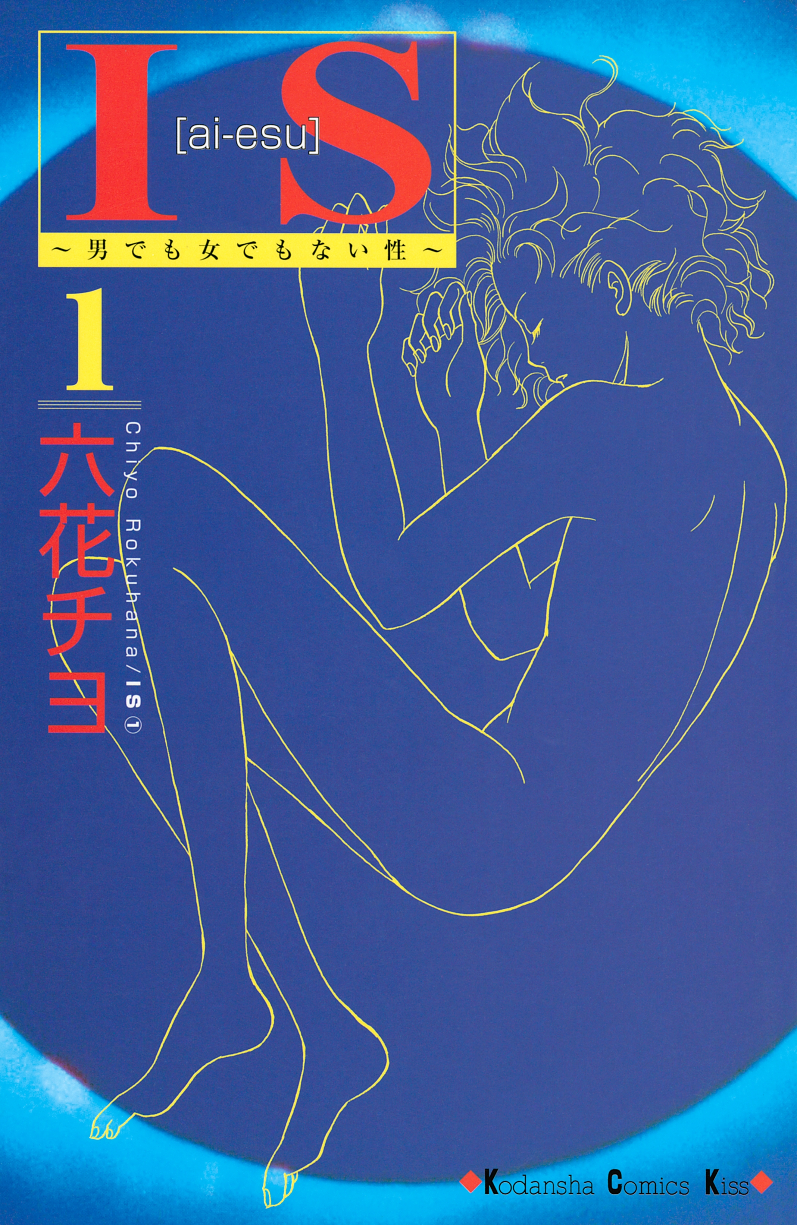 【期間限定　無料お試し版　閲覧期限2026年8月3日】ＩＳ（アイエス）　～男でも女でもない性～（１）