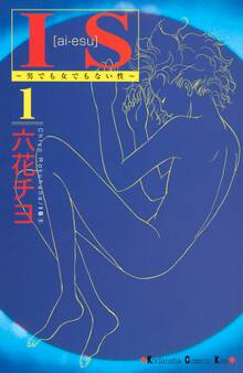 【期間限定 無料お試し版 閲覧期限2026年8月3日】IS(アイエス) ~男でも女でもない性~(1)