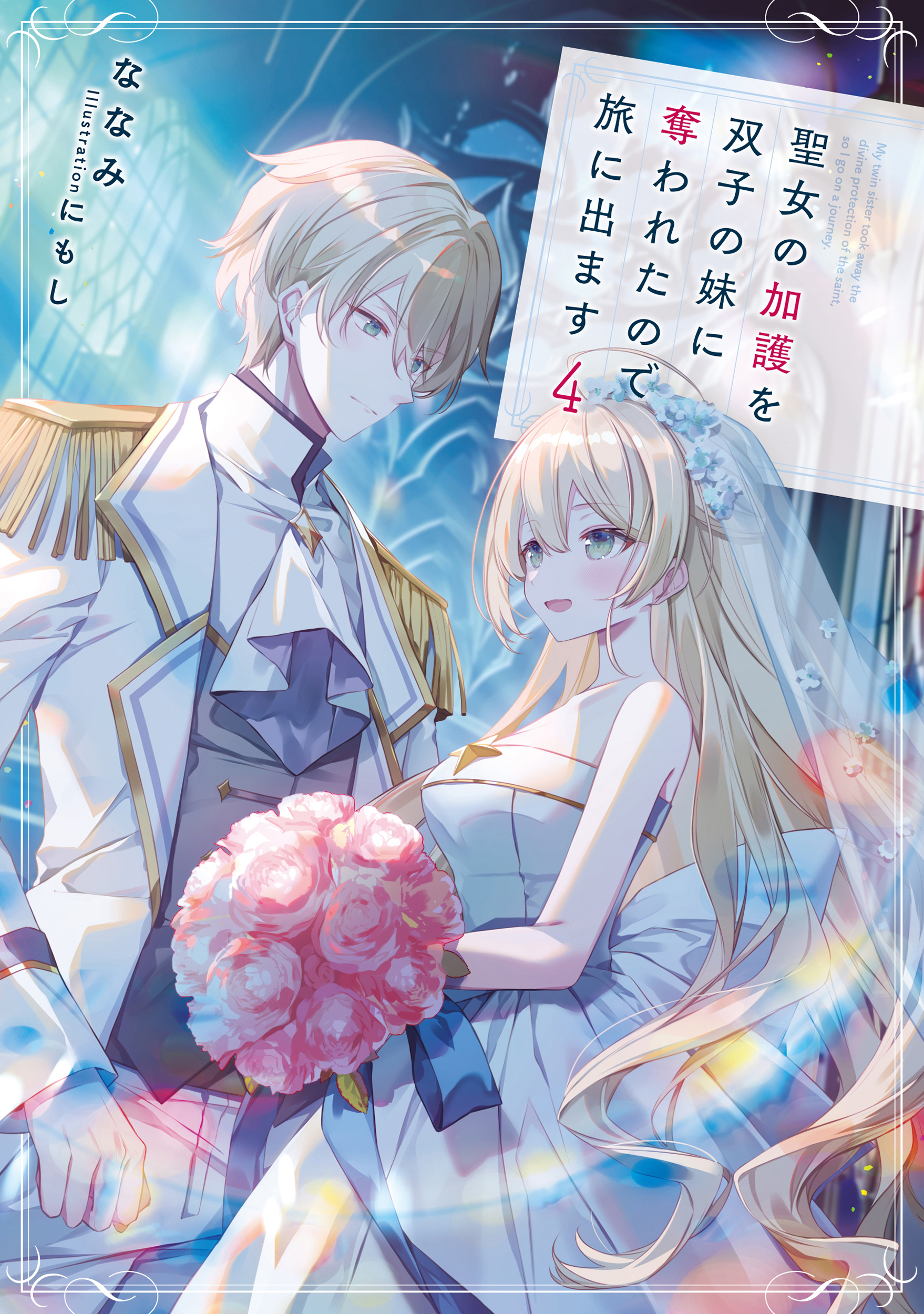 聖女の加護を双子の妹に奪われたので旅に出ます