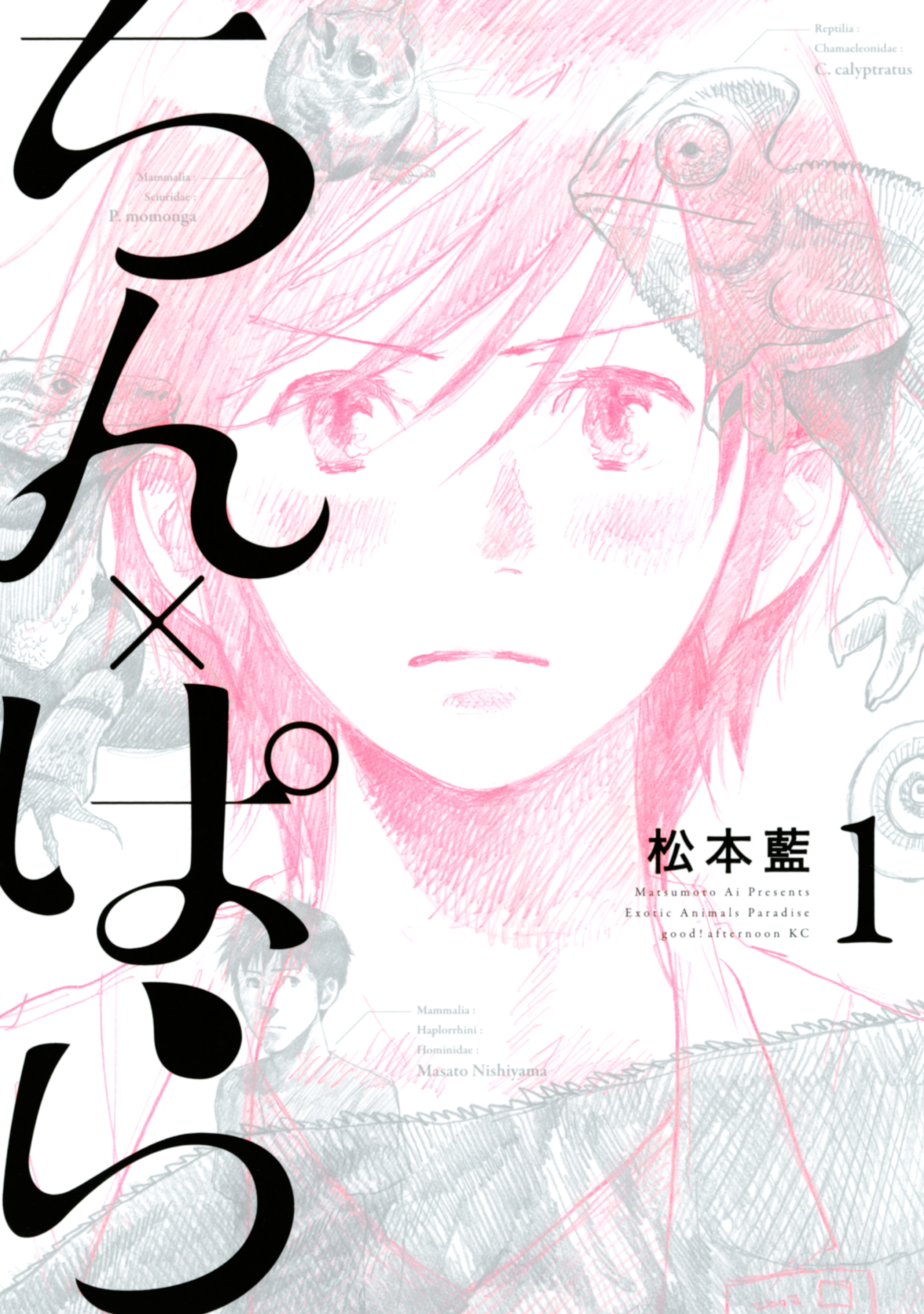 【期間限定　試し読み増量版　閲覧期限2026年9月3日】ちん×ぱら（１）
