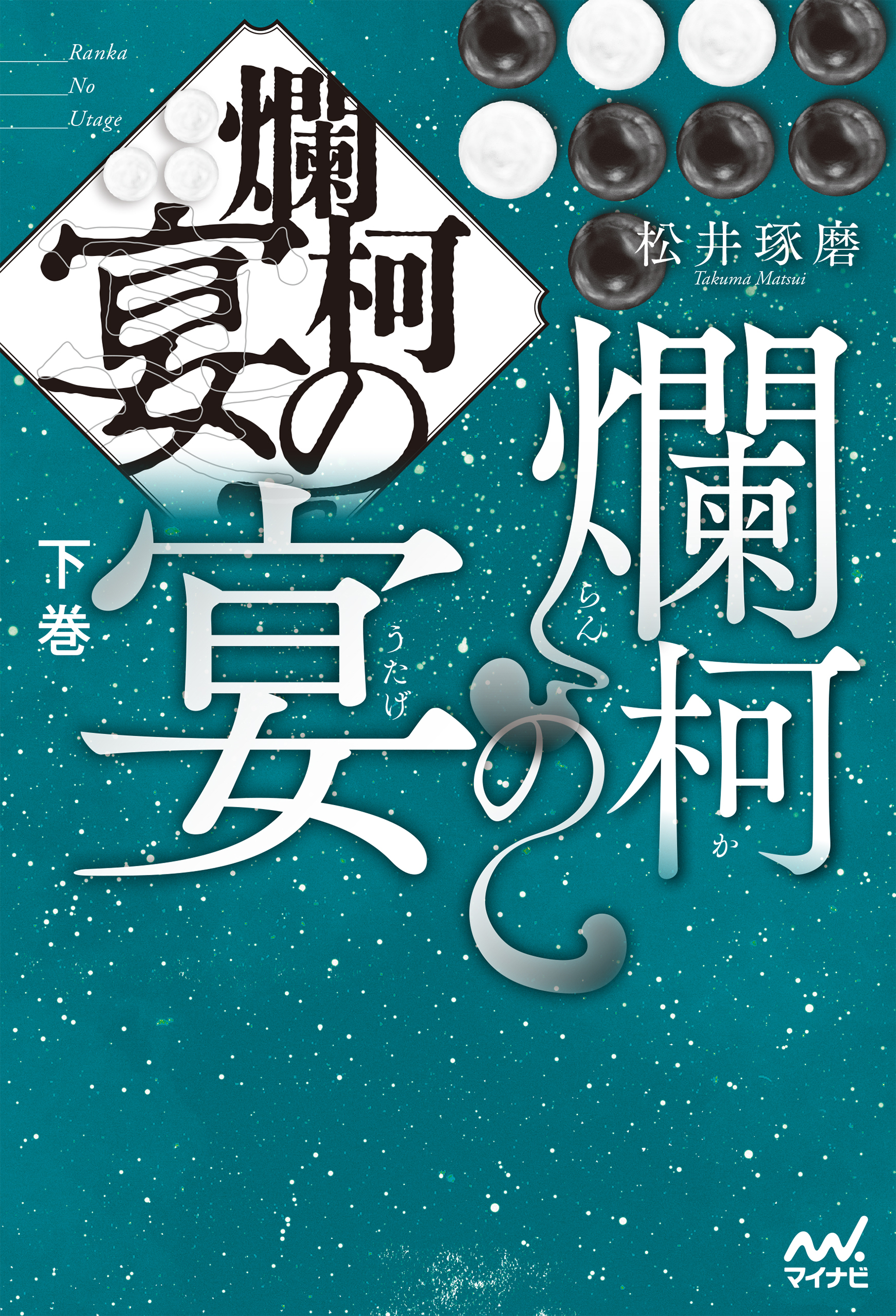 爛柯の宴