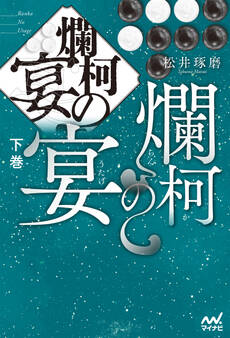 爛柯の宴