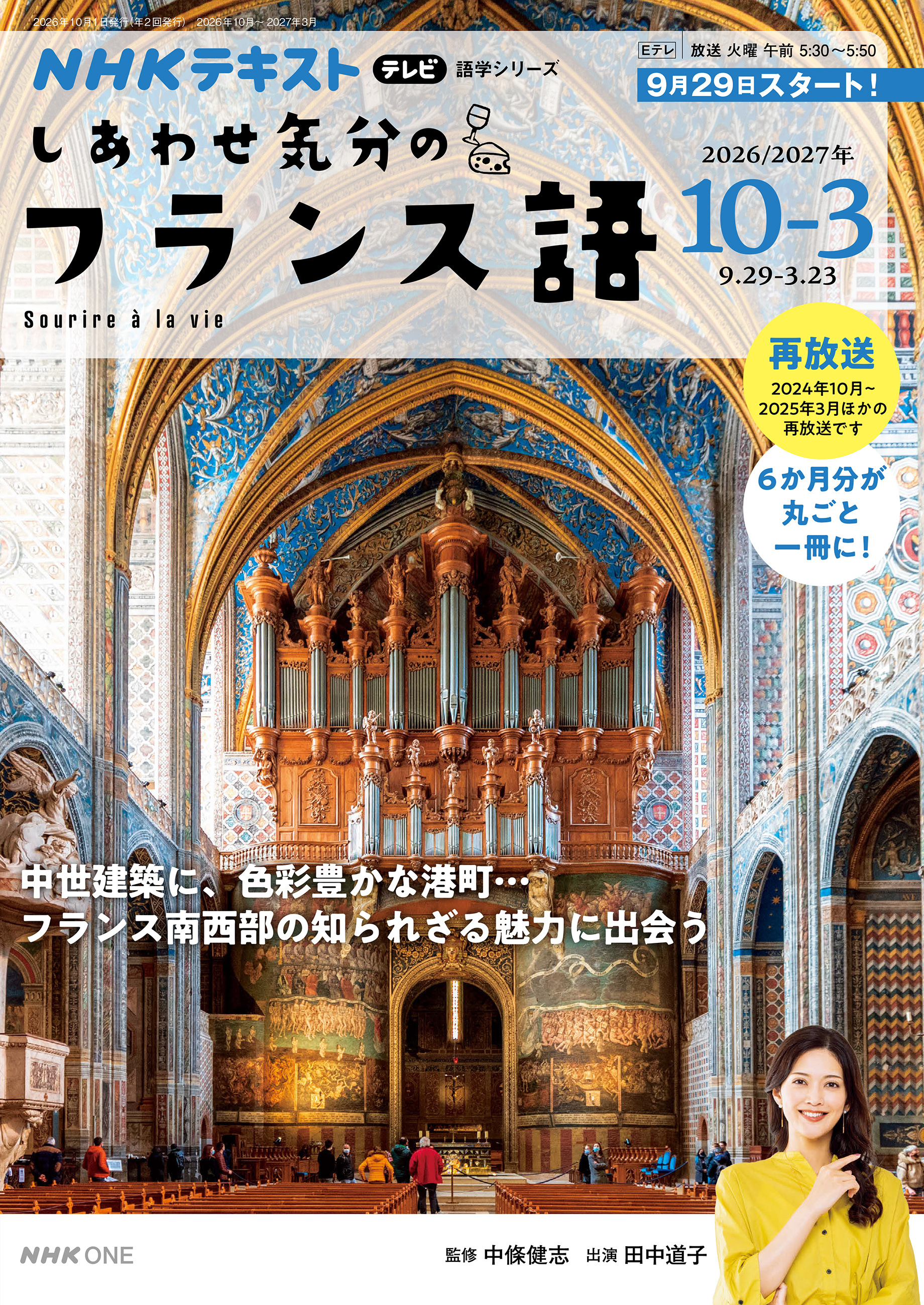 ＮＨＫテレビ しあわせ気分のフランス語