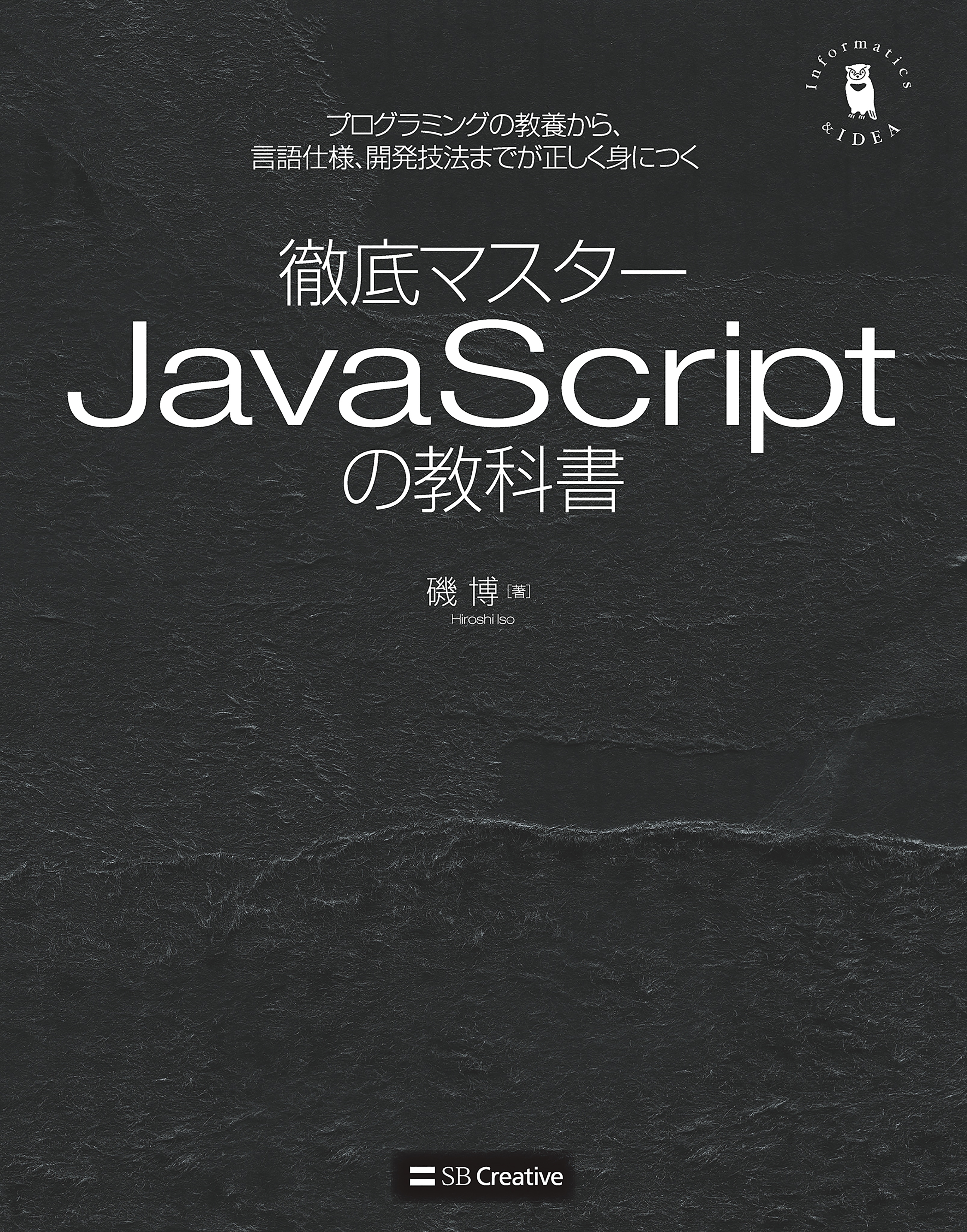 徹底マスター JavaScriptの教科書